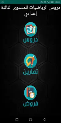 الرياضيات للثالثة إعدادي android App screenshot 6